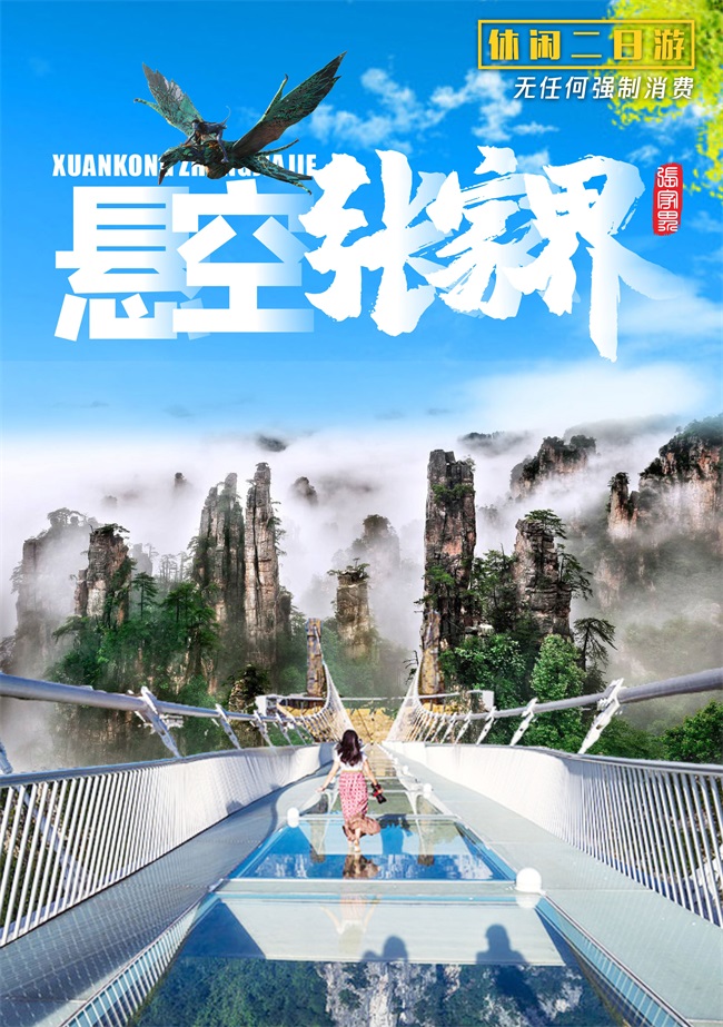 张家界+玻璃桥_01.jpg