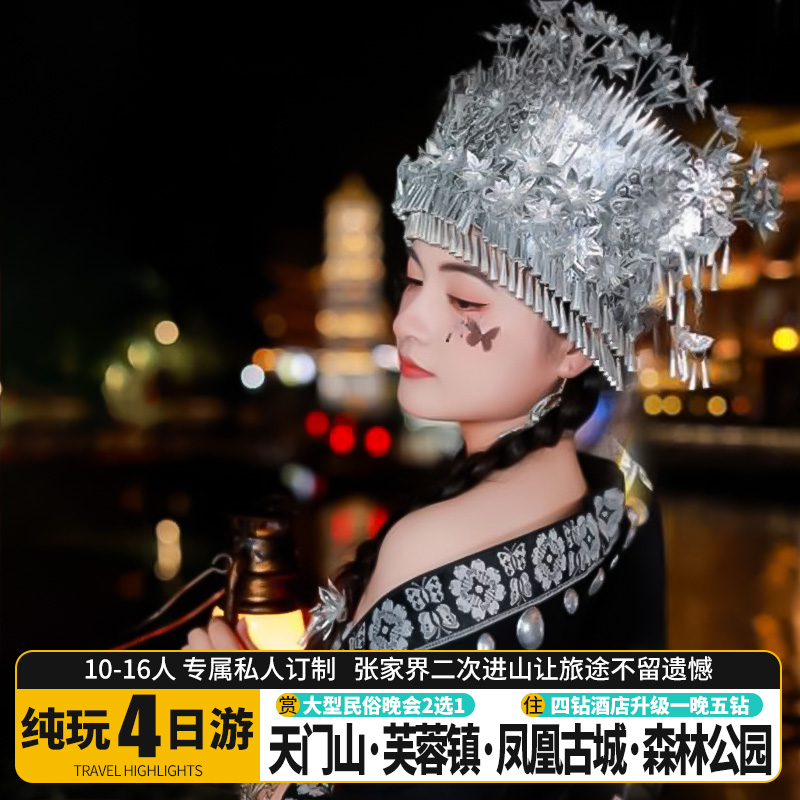 《揽胜张家界》森林公园+天门山+芙蓉镇+凤凰古城4日游