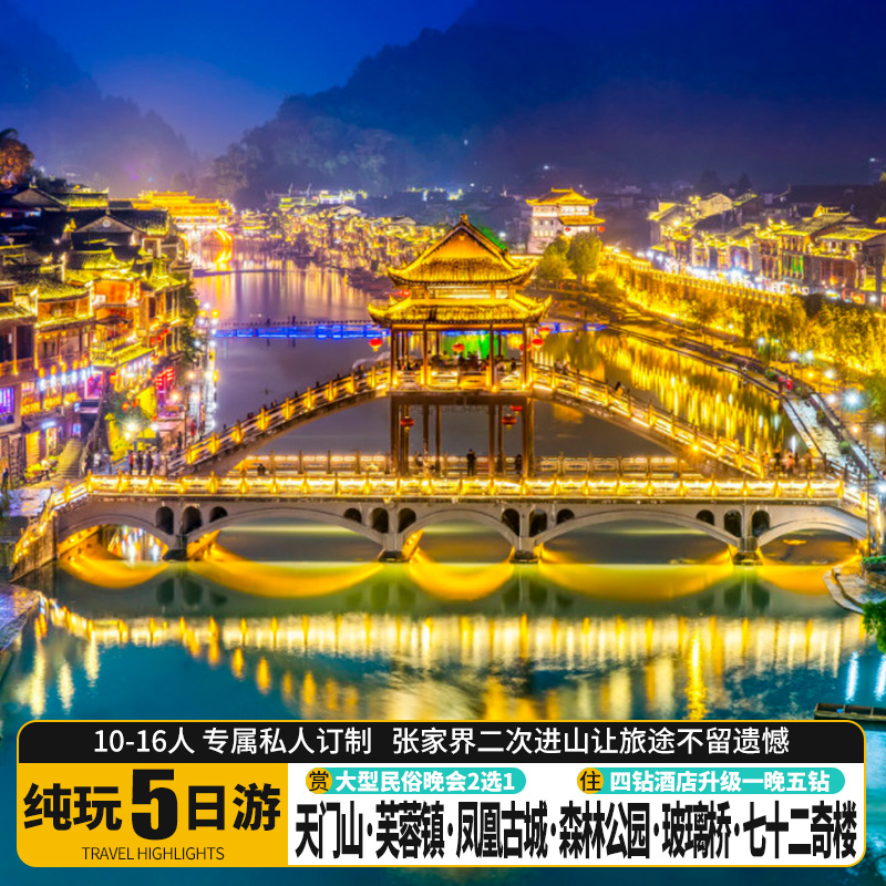 《揽胜湘西》森林公园+天门山+芙蓉镇+凤凰古城+玻璃桥5日游