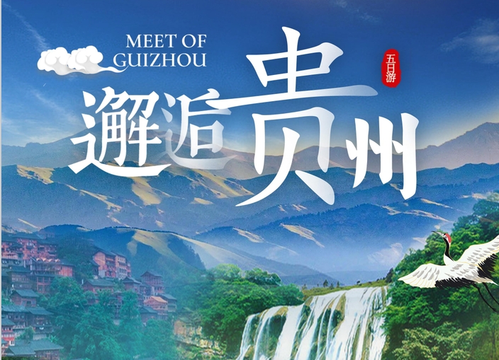 5天4晚贵州高品质