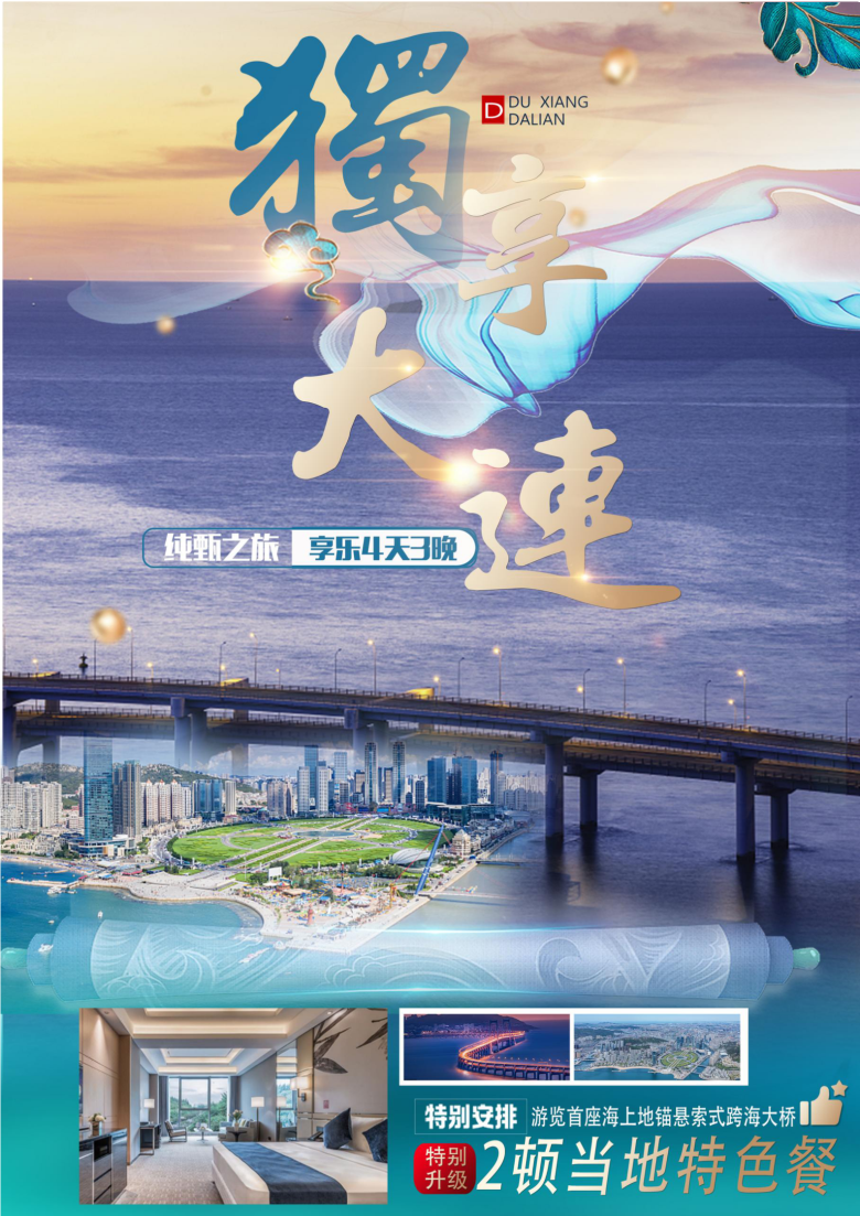 独享大连4天3晚_01.png